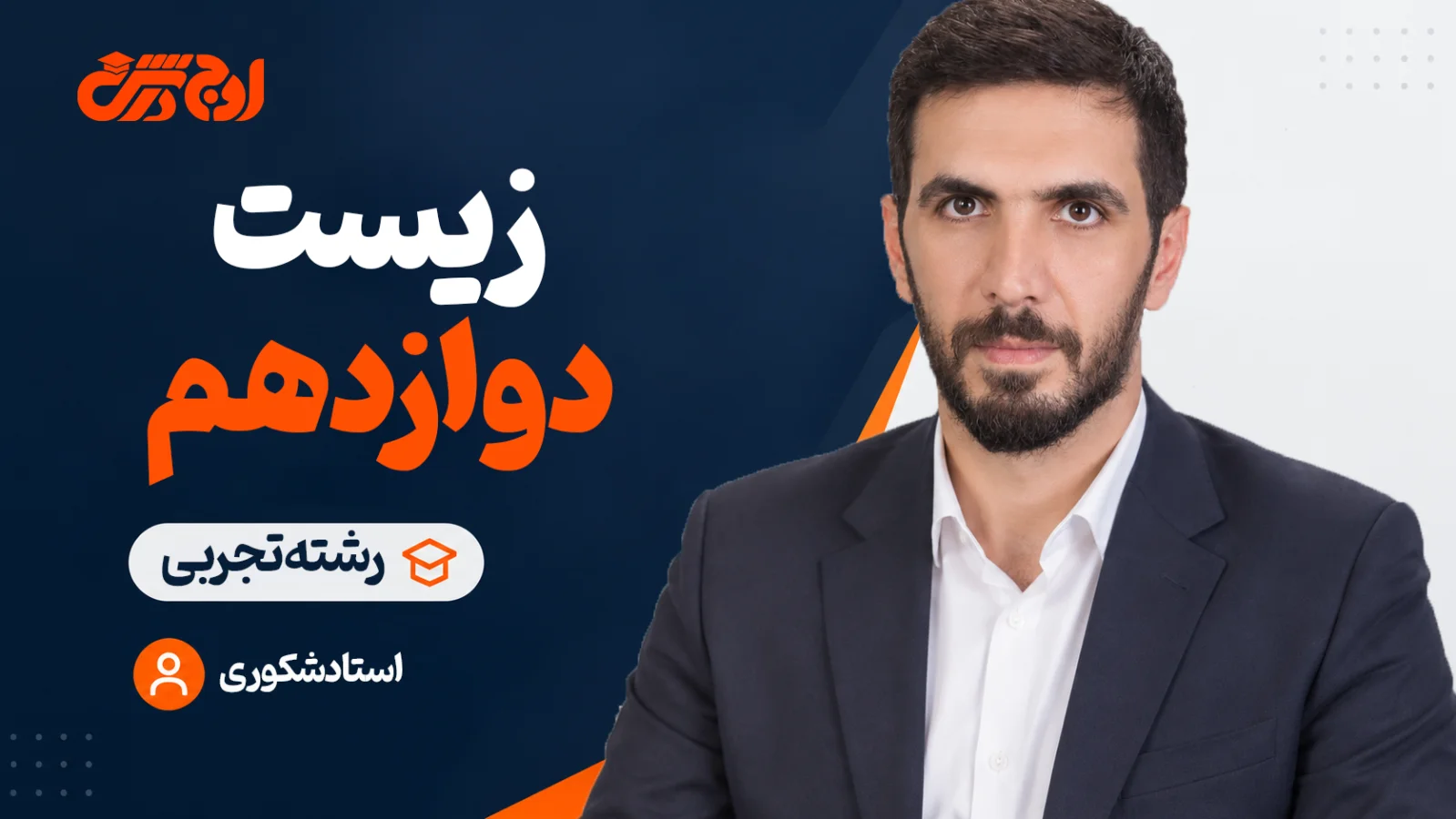 زیست‌شناسی دوازدهم