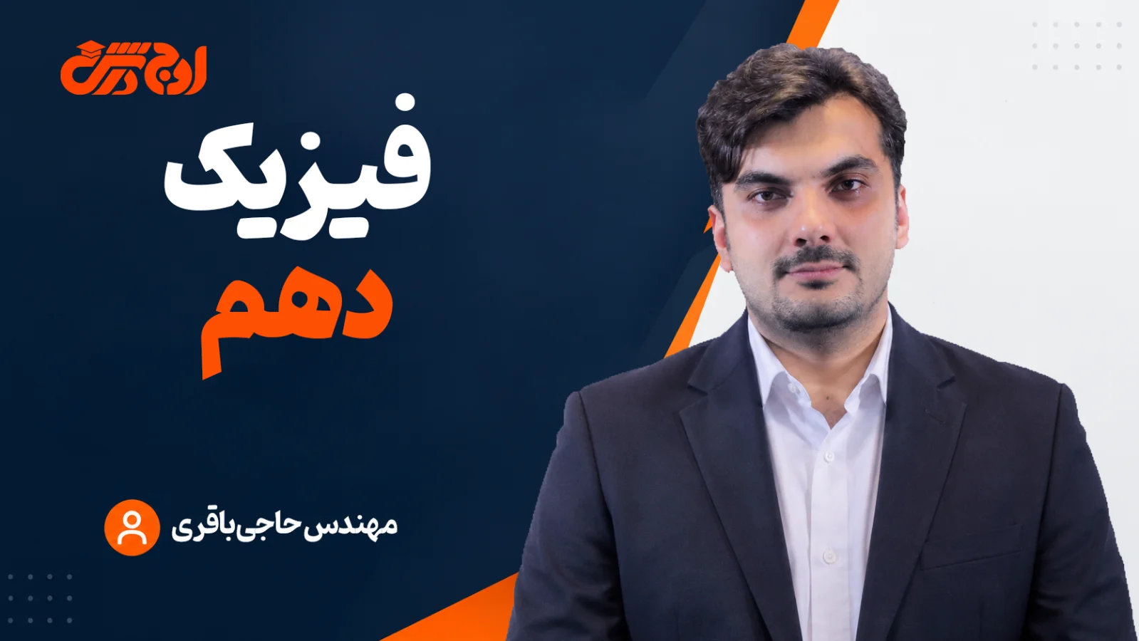 فیزیک دهم