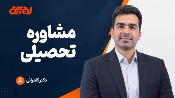 مشاوره تحصیلی