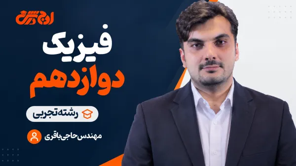 فیزیک دوازدهم