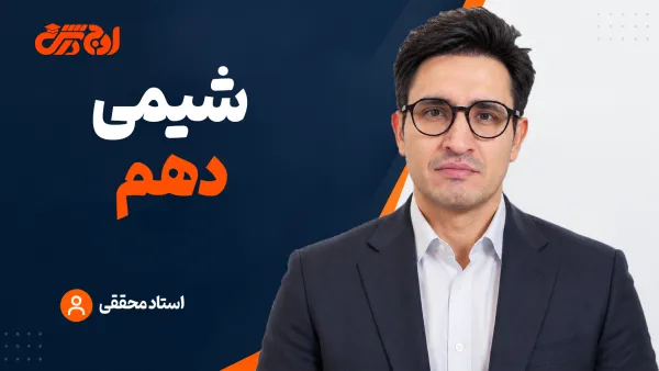شیمی دهم