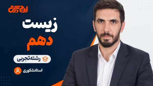 زیست‌شناسی دهم