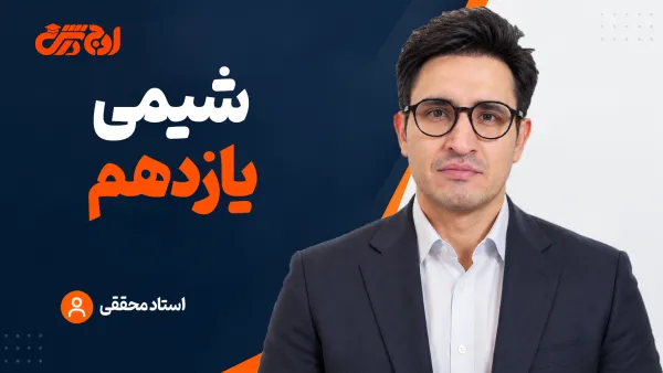 شیمی یازدهم