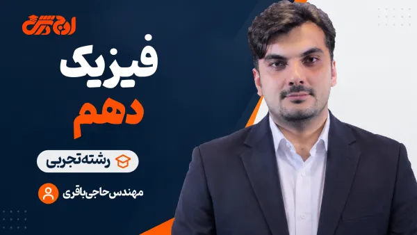 فیزیک دهم