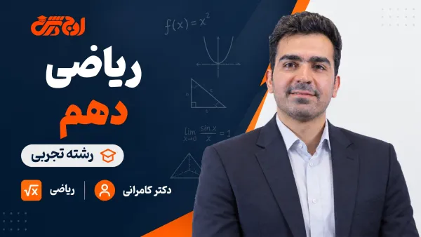 ریاضی دهم