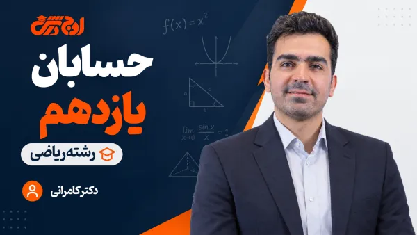 حسابان یازدهم