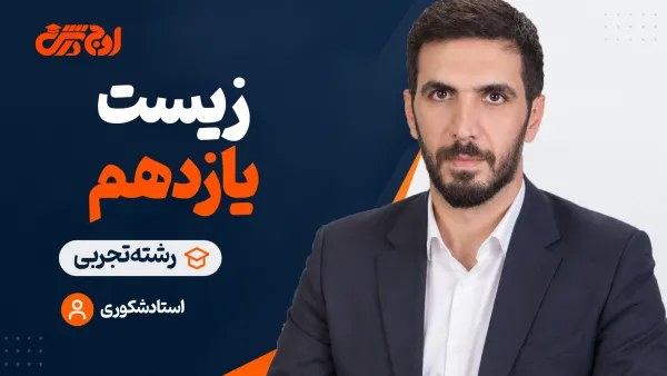 زیست‌شناسی یازدهم