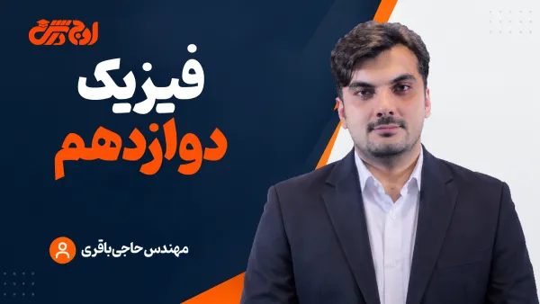 فیزیک دوازدهم